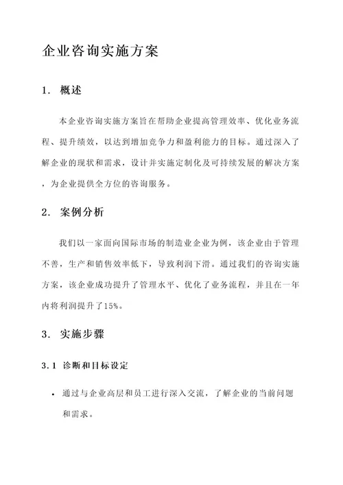 企业咨询实施方案