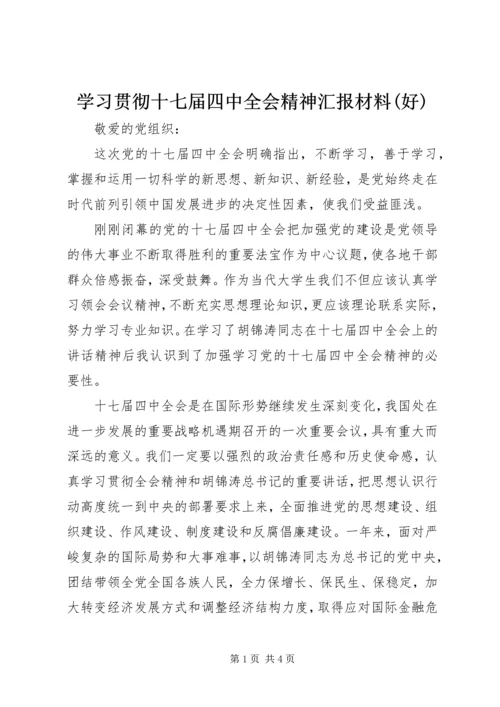 学习贯彻十七届四中全会精神汇报材料(好) (3).docx