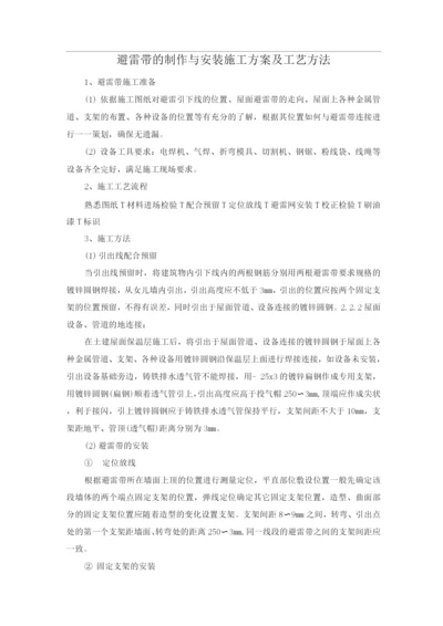 避雷带的制作与安装施工方案及工艺方法.docx