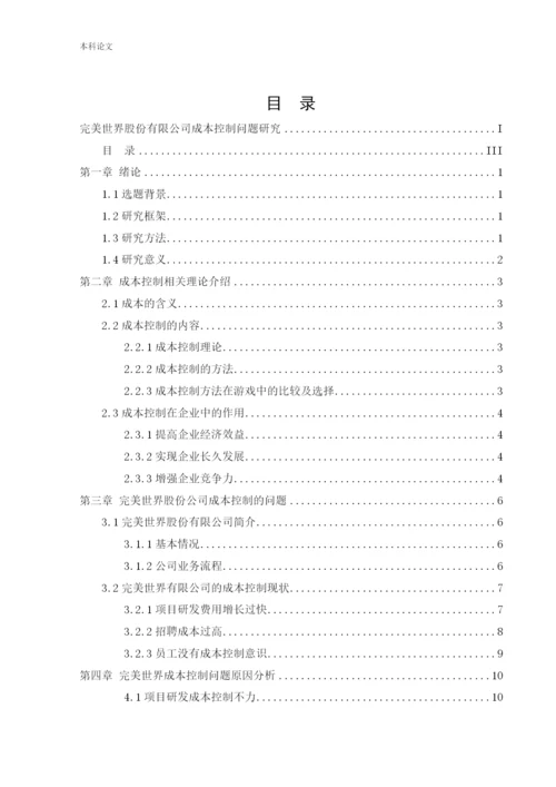 166030326_张笑语_[论文]完美世界股份有限公司成本控制问题研究.docx