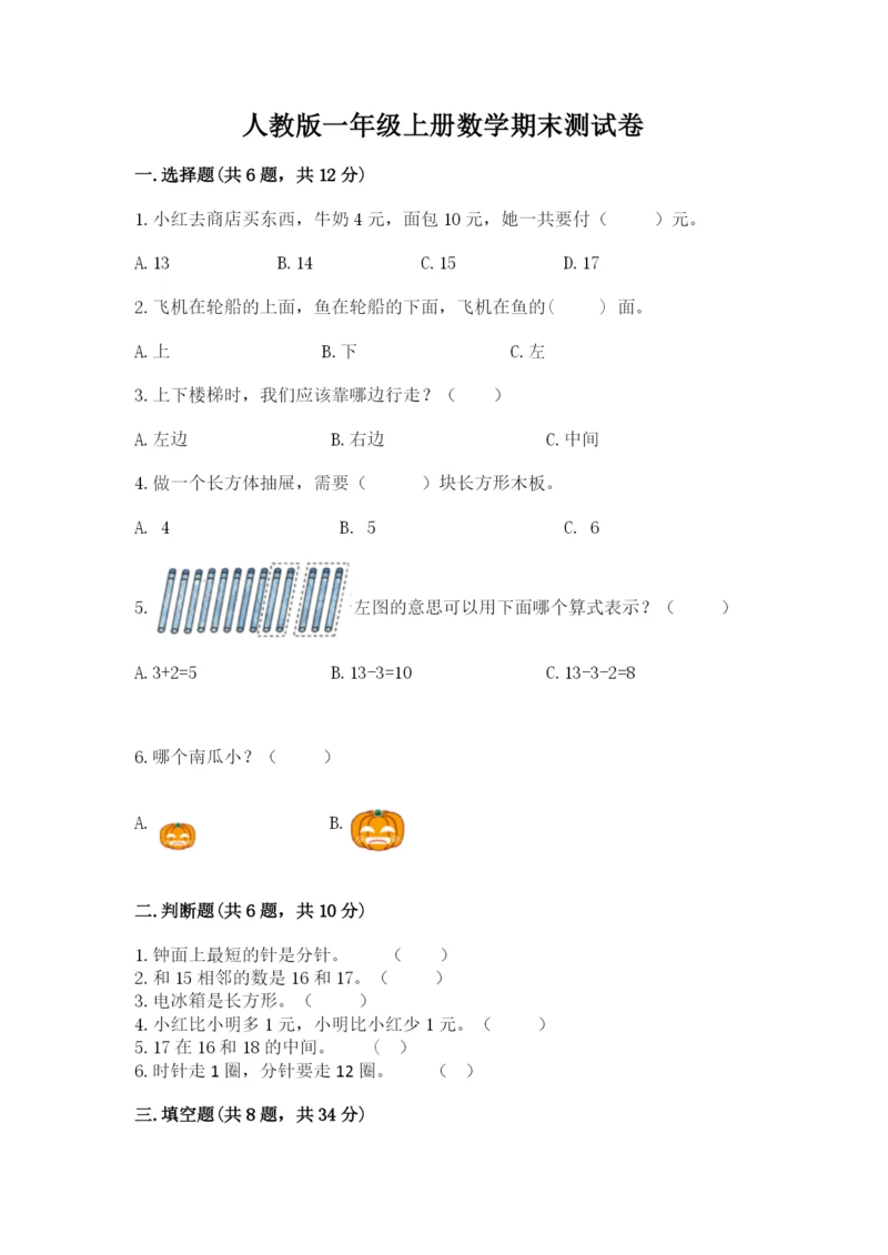 人教版一年级上册数学期末测试卷及参考答案（实用）.docx