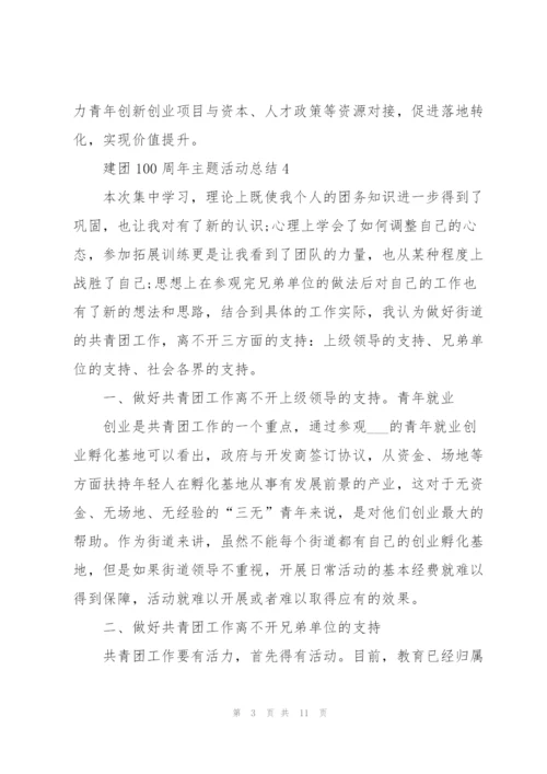 建团100周年主题活动总结10篇.docx