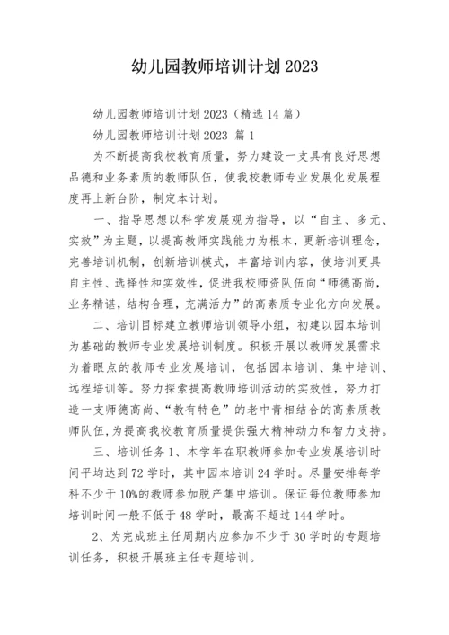 幼儿园教师培训计划2023.docx
