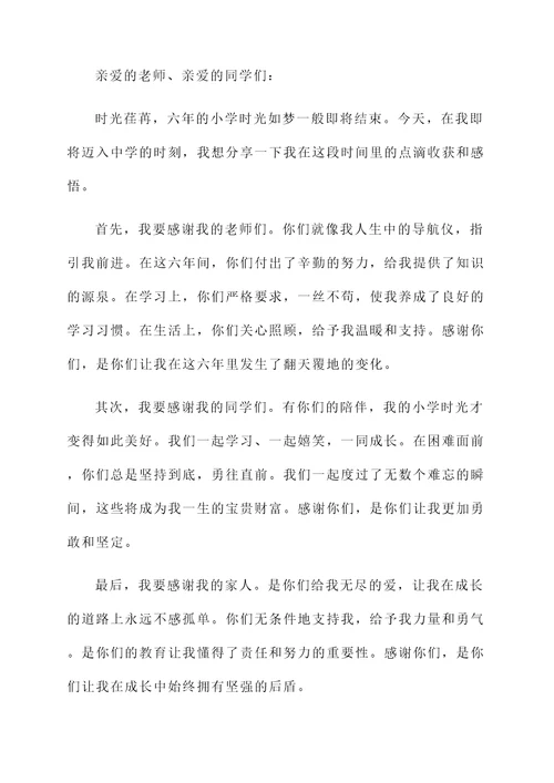 扉页小学毕业成长感言