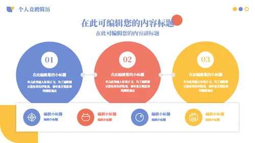 个人个性独特竞聘简历通用PPT模板