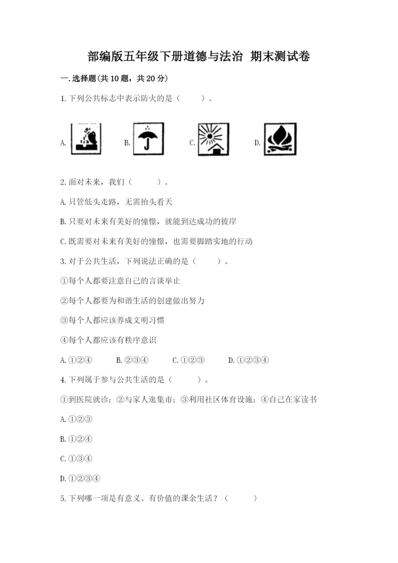 部编版五年级下册道德与法治 期末测试卷及完整答案【精选题】.docx