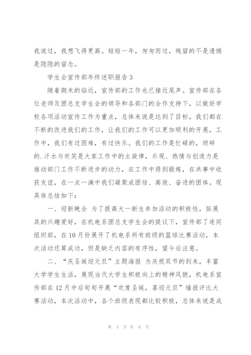 学生会宣传部年终述职报告.docx