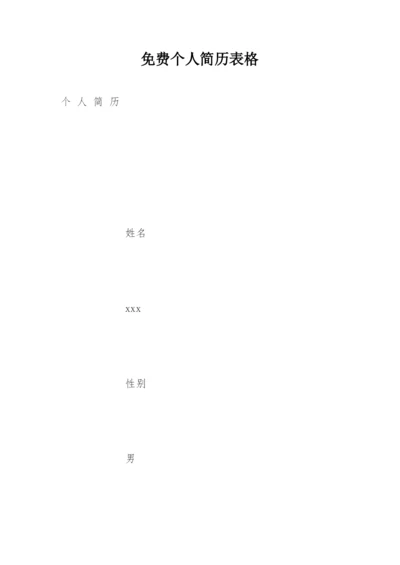 免费个人简历表格.docx