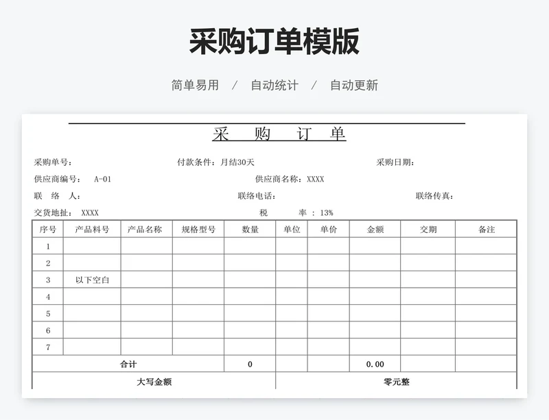 采购订单模版