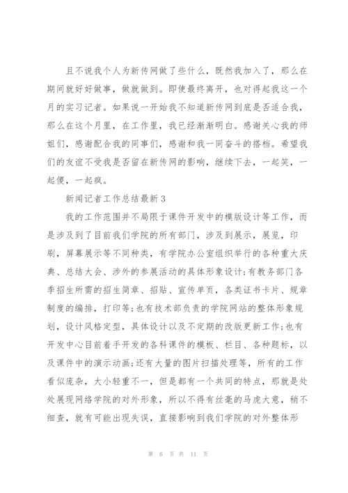 新闻记者工作总结5篇.docx