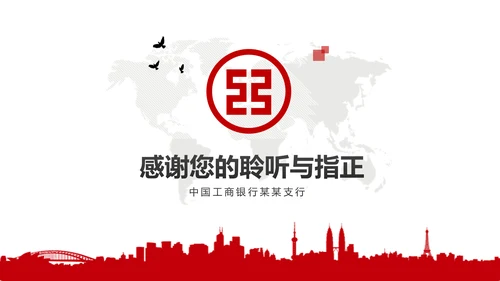精美大气中国工商银行动态PPT模板
