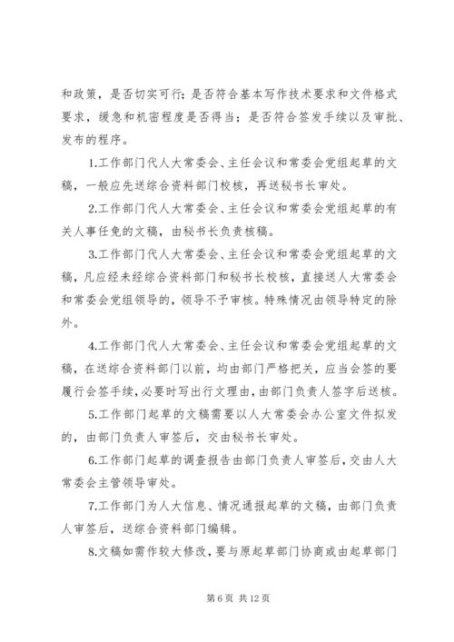 人大常委会机关制度第一部分.docx