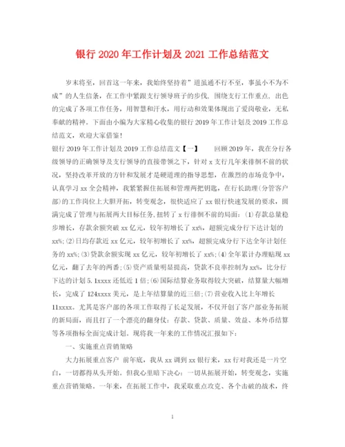 精编之银行年工作计划及工作总结范文2.docx
