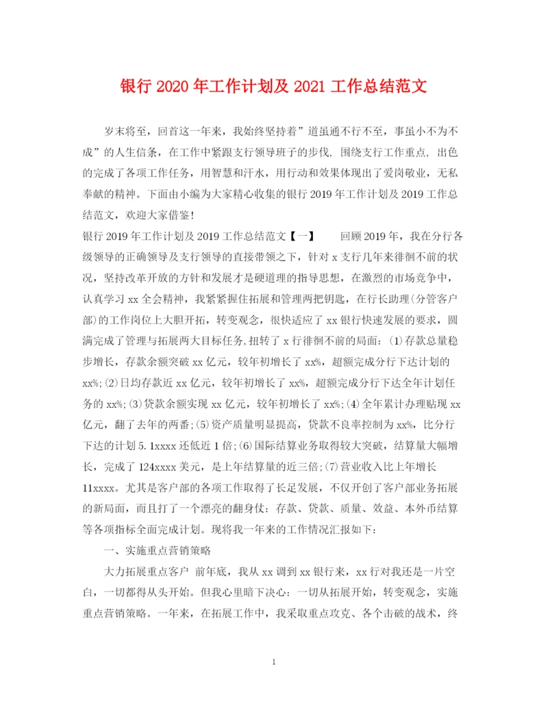 精编之银行年工作计划及工作总结范文2.docx