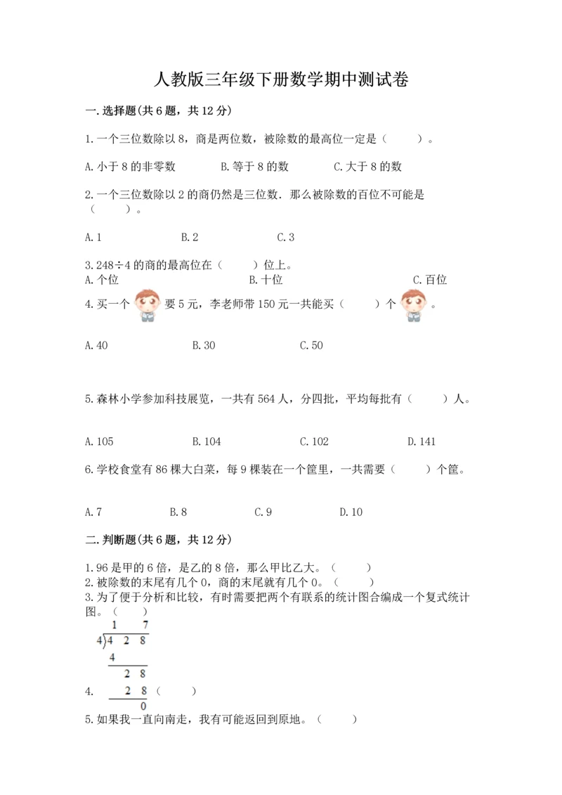 人教版三年级下册数学期中测试卷往年题考.docx