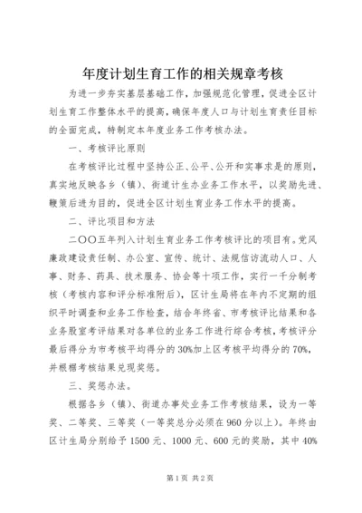 年度计划生育工作的相关规章考核 (2).docx