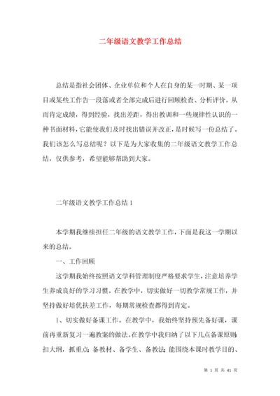(2022年整理)二年级语文教学工作总结 (2).docx