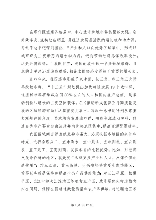 读《推动形成优势互补高质量发展的区域经济布局》心得七篇.docx