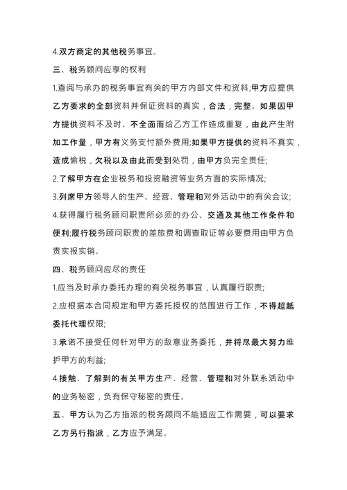 税务顾问聘请合同 (1)