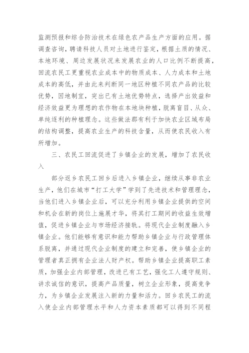 农民工回流对我国农村经济结构及农民收入的影响论文.docx