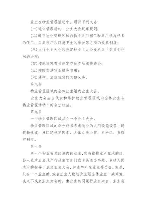 物业管理条例.docx