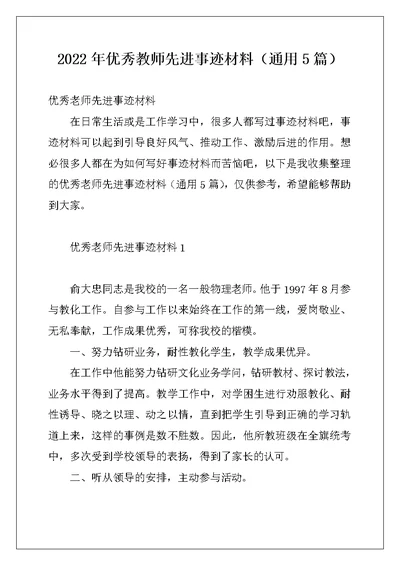 2022年优秀教师先进事迹材料（通用5篇）