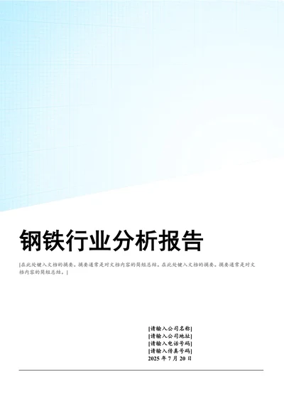 钢铁行业分析报告