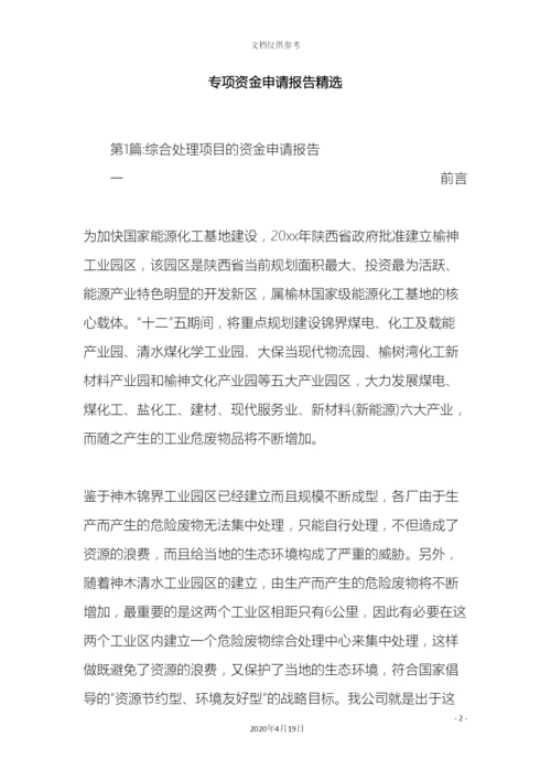 专项资金申请报告精选.docx