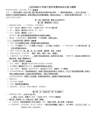 七年级下册历史期末知识点复习提纲