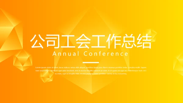 橙色时尚公司工会工作总结商务风通用PPT动态模板