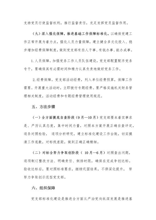 勇敢小学党支部达标创建实施专业方案.docx