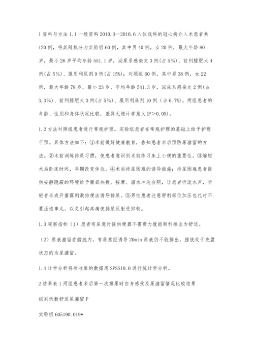 护理干预对冠心病介入术后排尿影响研究.docx