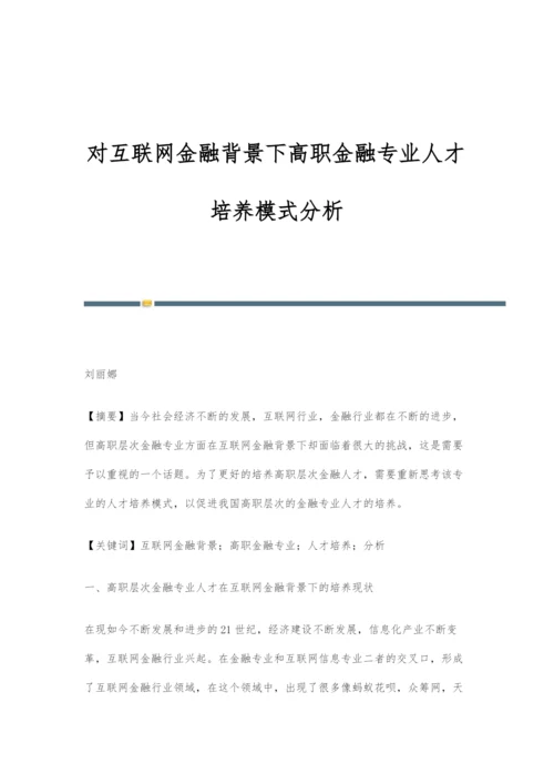 对互联网金融背景下高职金融专业人才培养模式分析.docx