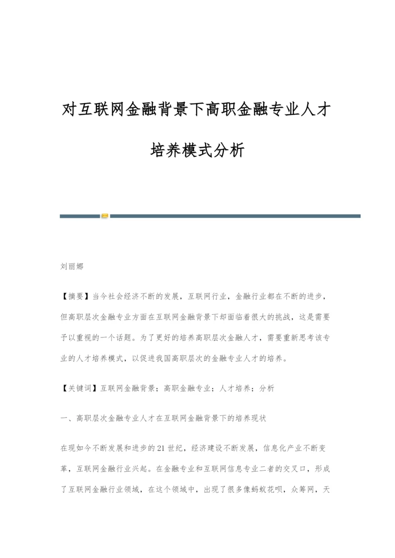 对互联网金融背景下高职金融专业人才培养模式分析.docx