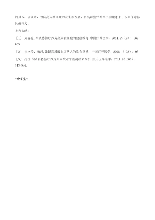 海勤疗养员高尿酸血症的健康管理1.docx