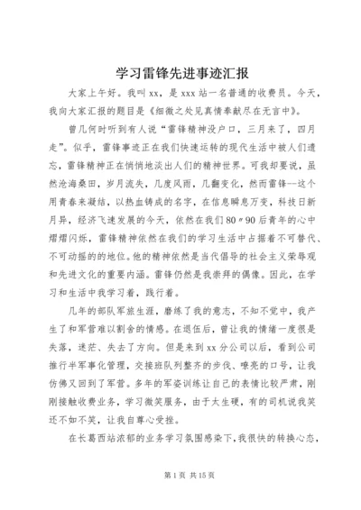 学习雷锋先进事迹汇报_1.docx