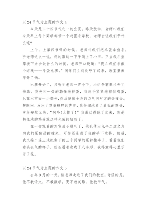 以24节气为主题的作文.docx