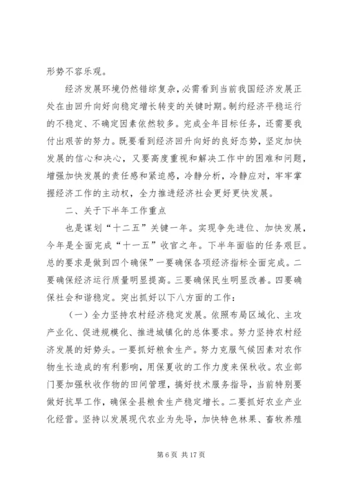 县长在县经济形势会讲话.docx