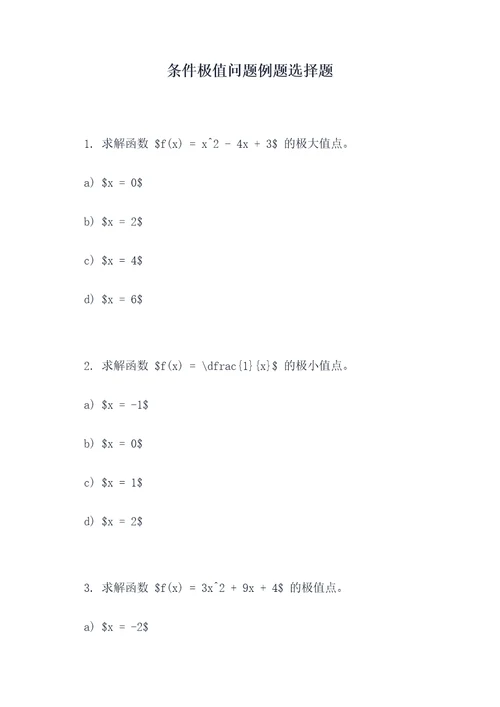 条件极值问题例题选择题