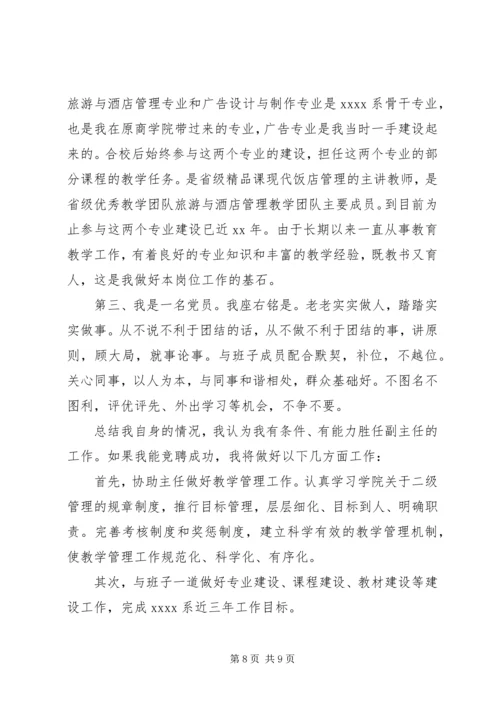 关于系主任竞聘演讲稿.docx