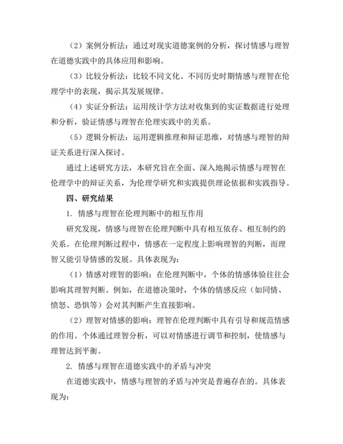 伦理学中的情感与理智的辩证关系