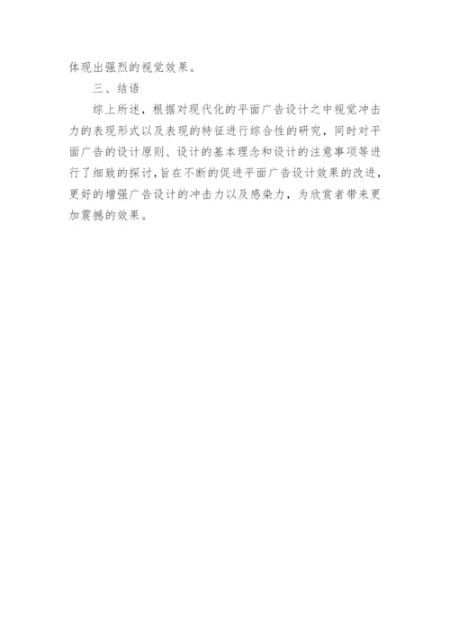 视觉冲击力广告设计论文.docx