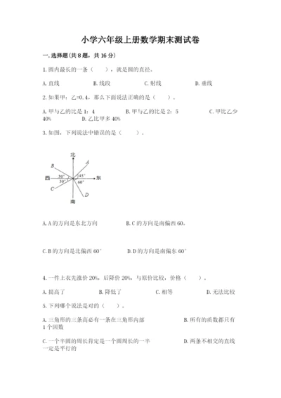 小学六年级上册数学期末测试卷含答案【预热题】.docx
