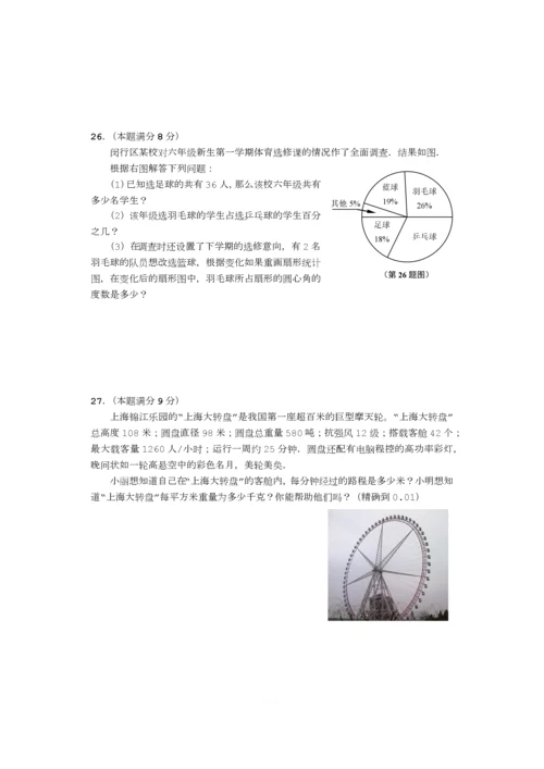 闵行区六年级第一学期期末数学试卷.docx