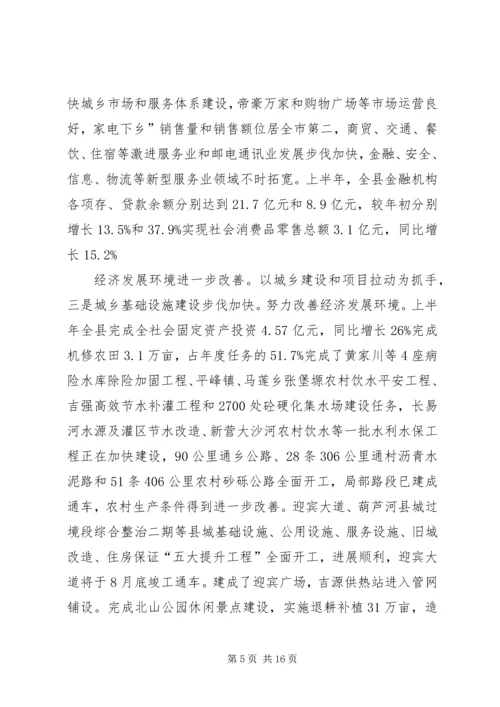 县域经济形势分析大会发言.docx