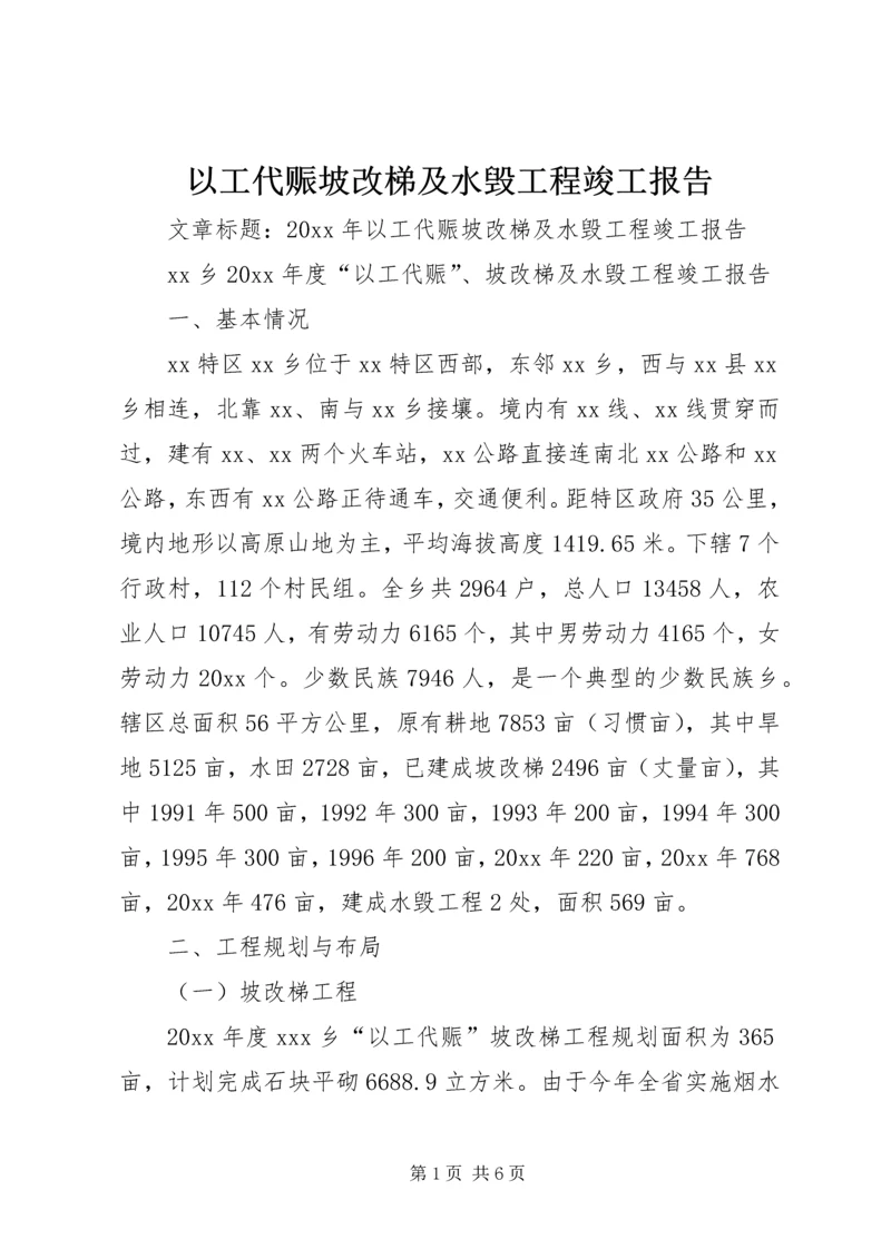 以工代赈坡改梯及水毁工程竣工报告.docx