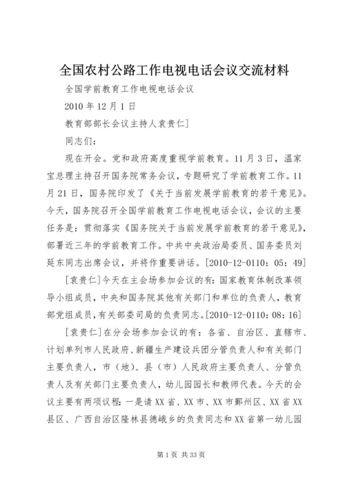 全国农村公路工作电视电话会议交流材料 (3).docx