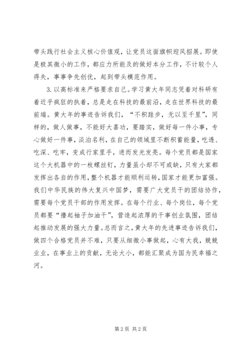 学习黄大年,做合格党员.docx