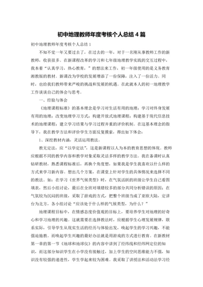 初中地理教师年度考核个人总结4篇.docx