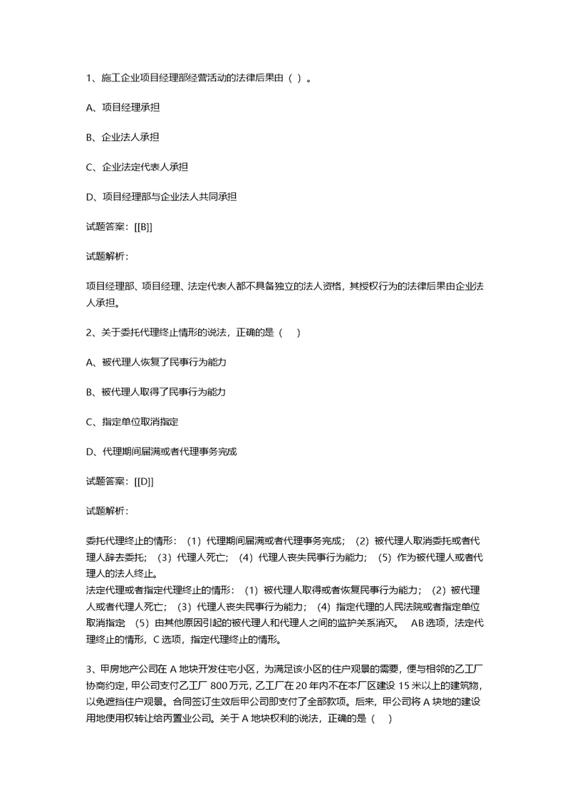 2015年二级建造师法规真题及答案解析